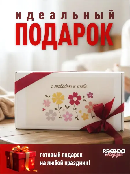 PRO100 Подари Подарочный набор С любовью к тебе