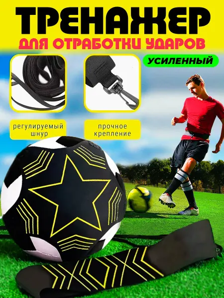 PRO1GO Тренажер футбольный для отработки ударов