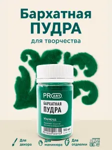 Бархатная пудра, Изумруд , 55мл. ProArt