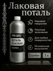 Лаковая жидкая поталь ProArt Серебро, 1000мл.