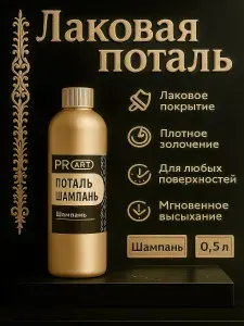 Лаковая жидкая поталь ProArt Шампань, 500мл.