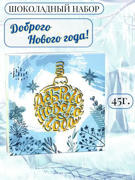 PROchocolate Шоколадный набор "Доброго Нового года!"