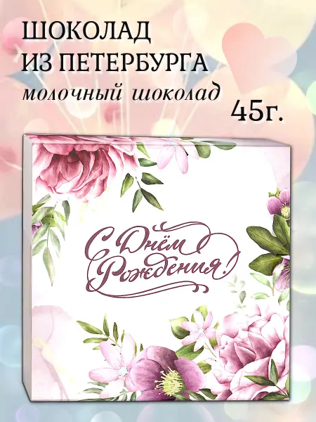 PROchocolate Шоколадный набор 45гр "С Днем Рождения!"