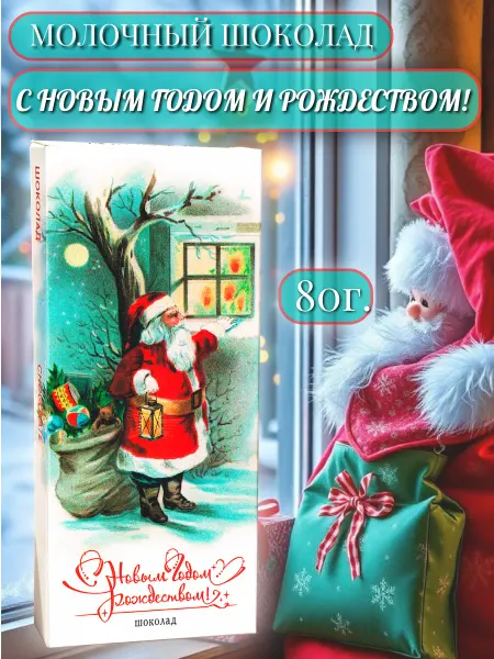 PROchocolate Шоколад молочный "С Новым годом и Рождеством! Дед Мороз"