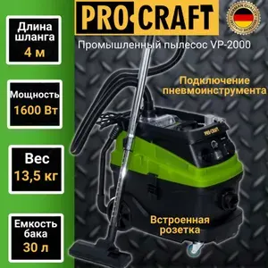 Пылесос строительный с розеткой Procraft VP-2000