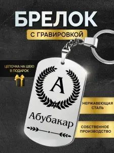 Брелок с именем Абубакар, жетон с гравировкой, именной подарок