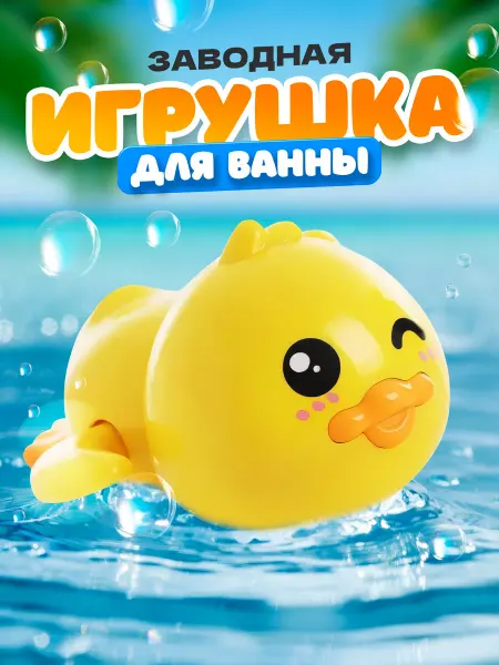UDJENA PRODUCTION Игрушка для купания заводная уточка