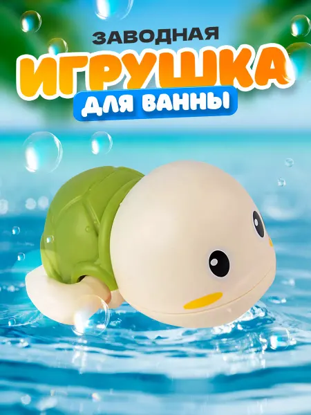 UDJENA PRODUCTION Игрушка для купания заводная черепашка