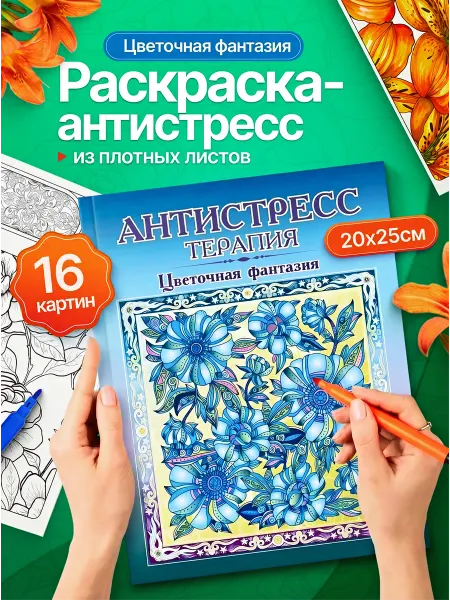 Prof-Press Раскраска антистресс для взрослых и подростков
