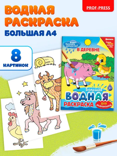 Prof-Press Большая водная раскраска для малышей