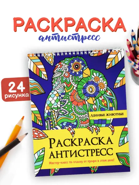 Prof-Press Раскраска антистресс для детей и взрослых Ленивые животные