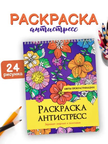 Prof-Press Раскраска антистресс для детей взрослых Цветы прокрастинации