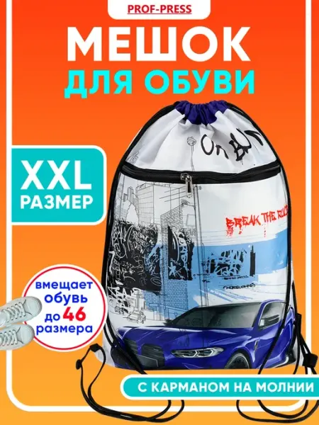 Prof-Press Мешок для обуви школьный, сумка для сменки