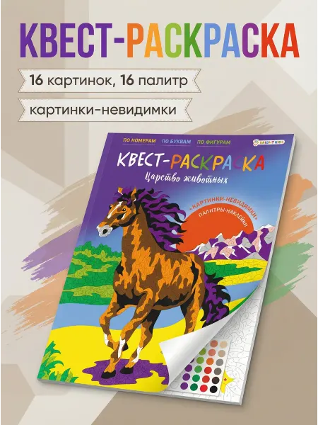 Prof-Press Квест-раскраска для взрослых и детей