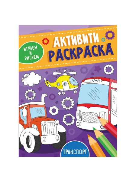 Prof-Press Книжка-Раскраска Активити-Раскраска Играем И Рисуем (5 шт)