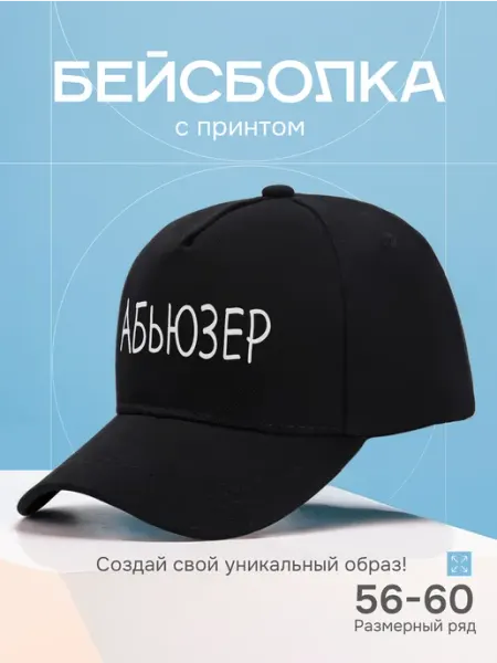 СЮР ПРАЙС Кепка мужская и женская летняя черная с принтом абьюзер
