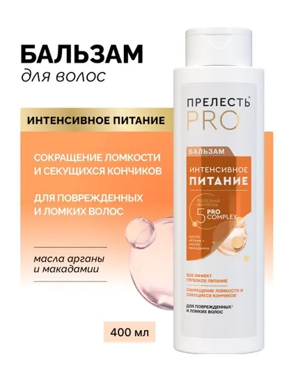 Бальзам Прелесть Professional, интенсивное питание для окрашенных и ломких волос, 400 мл