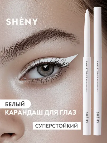 SHENY Professional Карандаш для глаз белый, каял автоматический стойкий лайнер