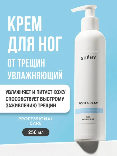 SHENY Professional Крем для ног от трещин и сухости кожи увлажняющий