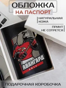 Обложка на паспорт Хоккей Авангард символ орел с клюшкой