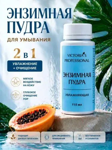 Энзимная увлажняющая пудра для умывания лица и тела, Victoria s Professional