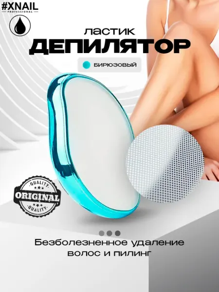 XNAIL PROFESSIONAL Эпилятор депилятор женский ластик для тела