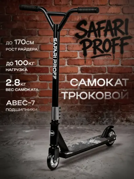 Safari proff Трюковой самокат с алюминиевыми дисками