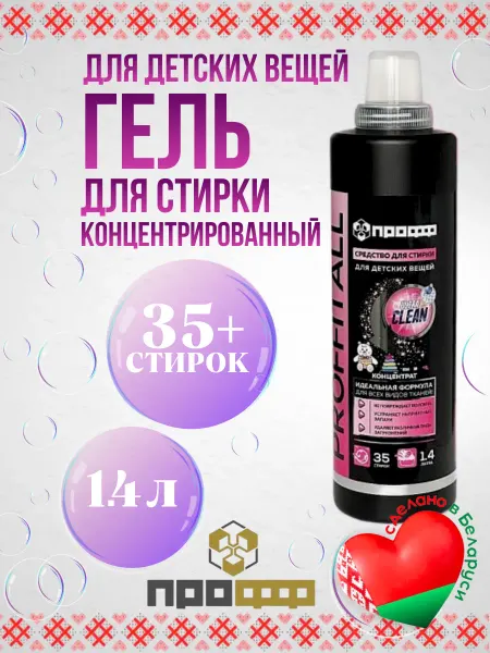 ПроффХим Универсальный гель для стирки детских вещей PROFFITALL РБ