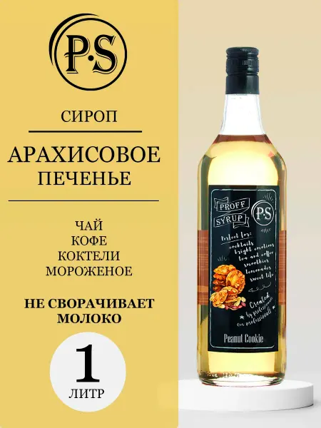 ProffSyrup Сироп "Арахисовое печенье", 1 л