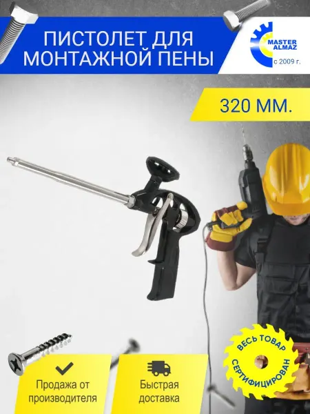 МастерАлмаз Пистолет для монтажной пены PROFI адаптер тефлон