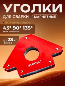 Угольник магнитный для сварки 23кг STARTUL PROFI (ST8500-23) (струбцина магнитная) (ST8500-23)