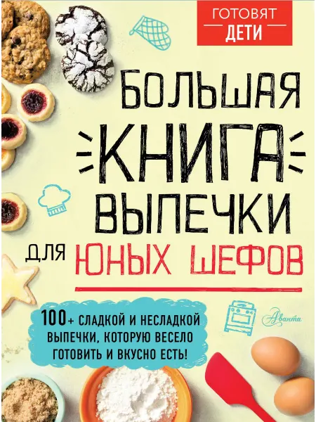 Аванта Большая книга выпечки для юных шефов