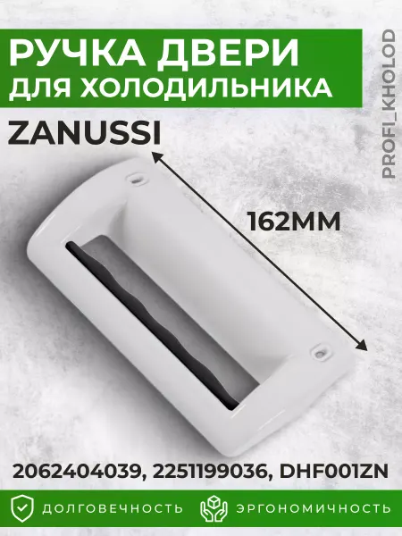 Profi_kholod Ручка двери для холодильника Zanussi