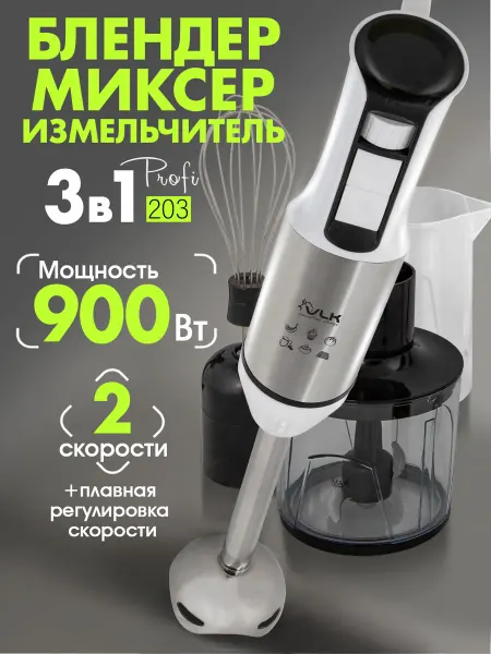 VLK Блендер погружной мощный Profi-203