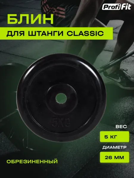 PROFI-FIT Диск для штанг и гантелей, 5 кг