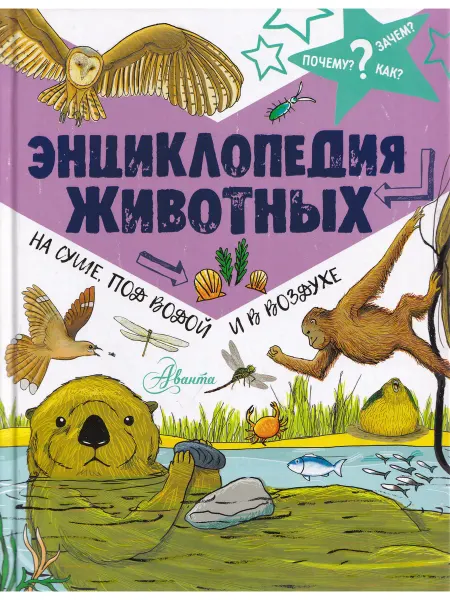Аванта Энциклопедия животных на суше, под водой и в воздухе