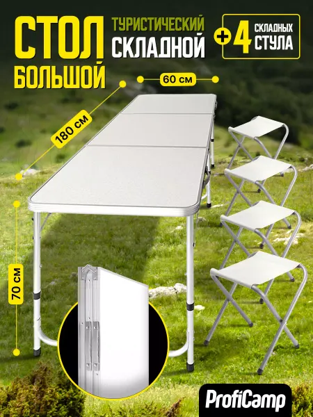 ProfiCamp Стол складной со стульями туристический для дачи пикника