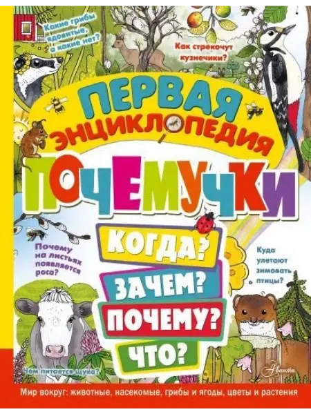Аванта Первая энциклопедия почемучки. Мир вокруг. Животные