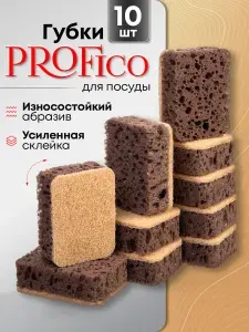 Износостойкие губки для мытья посуды коричневые набор 10 шт Profico