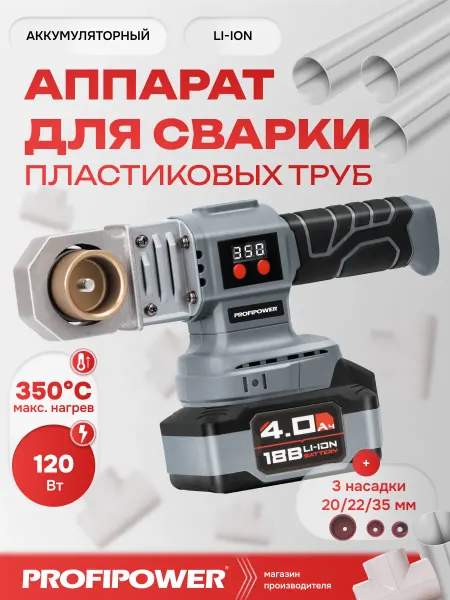 PROFIPOWER Аккумуляторный аппарат для сварки пластиковых труб