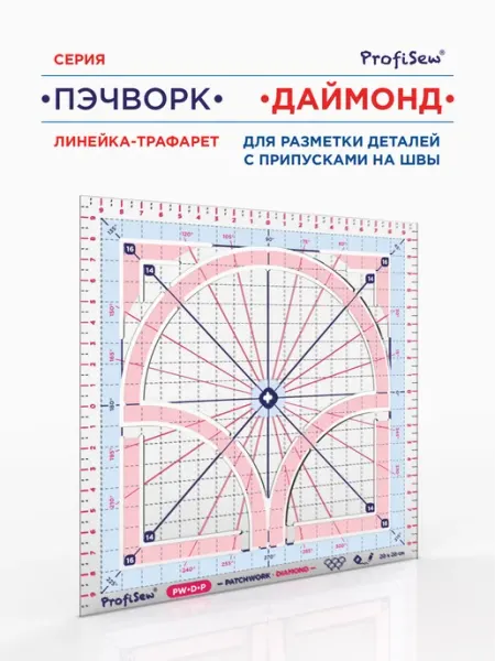 ProfiSew Линейка для пэчворка Даймонд