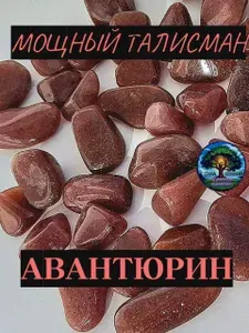 Авантюрин красный, 10-15 мм, галтовка. Натуральный камень, амулет, 1 шт, размер S. Валидия