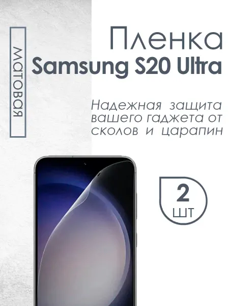 Profit Матовая защитная пленка Samsung S20 Ultra