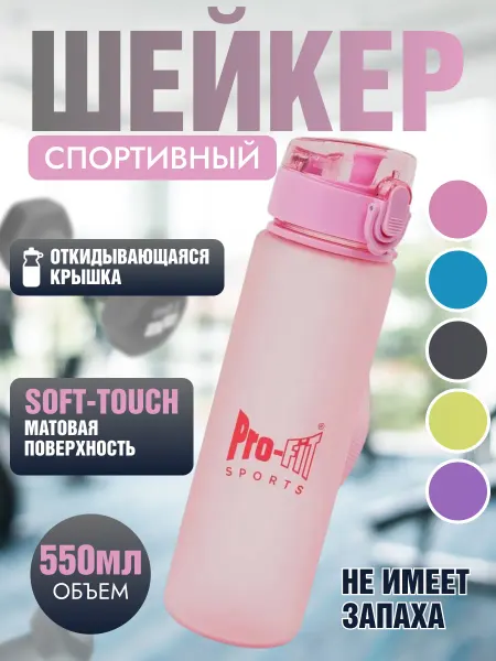 Profit sports Шейкер спортивный,бутылка для воды