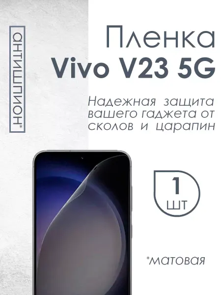 Profit Матовая защитная плёнка антишпион для Vivo v23