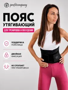 Пояс для фитнеса утягивающий для похудения живота и талии, спортивный корсет для тренировок и спины Profitcompany. М, черный