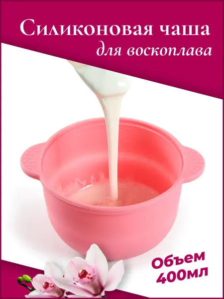 Profitut Чаша селиконовая для воскоплава 400мл