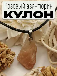 Кулон кристалл из натурального розового авантюрина, амулет, оберег, украшение на шею, стильная подвеска в подарочной упаковке