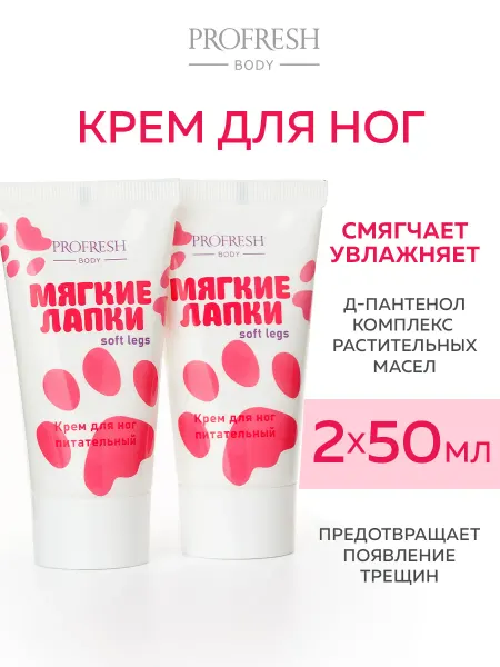 PROFRESH Крем для ног питательный 50 мл (2 шт)