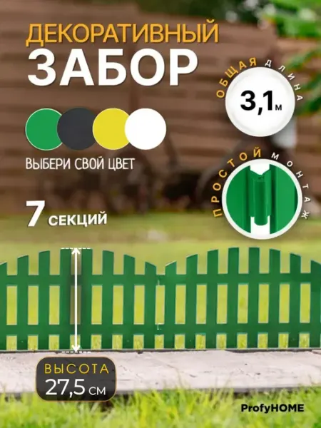 ProfyHome Заборчик садовый декоративный, пластиковый для клумб